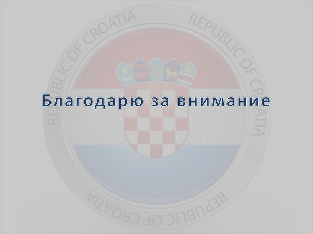 Благодарю за внимание