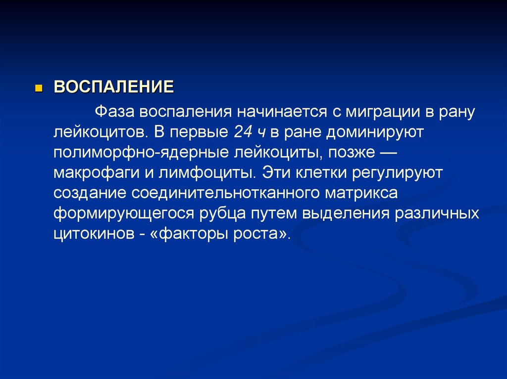 Фазы воспаления. Лейкоциты на ране. Макрофагическая фаза воспаления. Первая фаза воспаления.