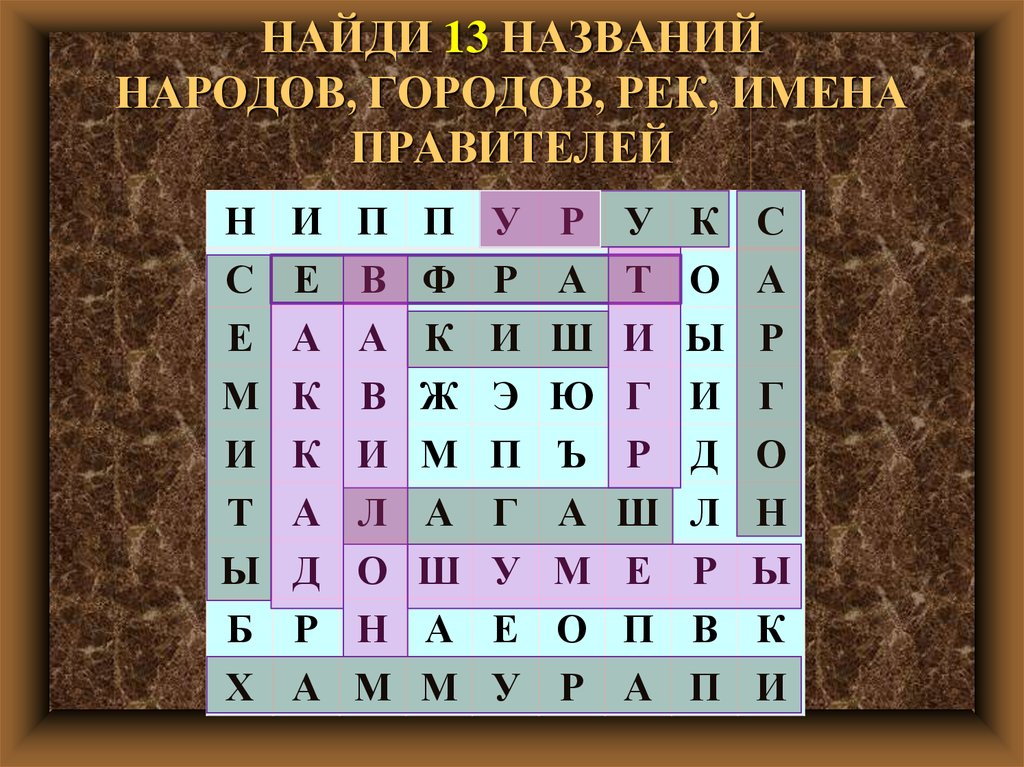 Назови 13. Найди названия 13.