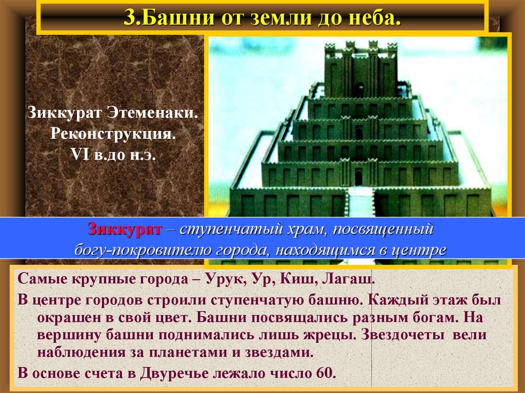 3.Башни от земли до неба.