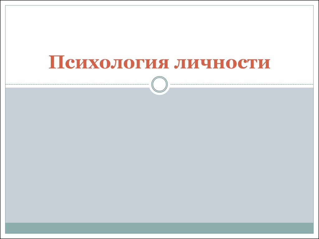 Структура личности в отечественной психологии - презентация онлайн