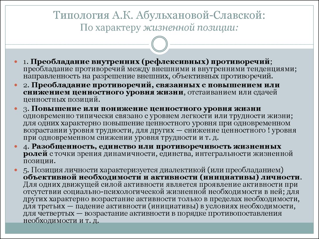 Типология А.К. Абульхановой-Славской: По характеру жизненной позиции: