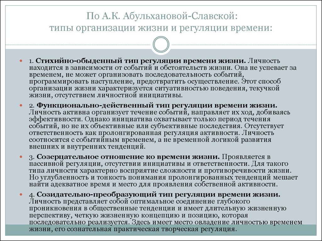 По А.К. Абульхановой-Славской: типы организации жизни и регуляции времени: