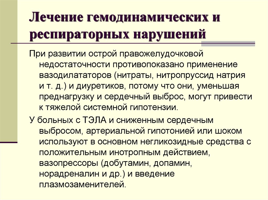 Недостаточность лечение. Лечение острой правожелудочковой недостаточности. Неотложная терапия при острой правожелудочковой недостаточности. Тэла правожелудочковая недостаточность. Лечение острой правожелудочковой недостаточности при Тэла.