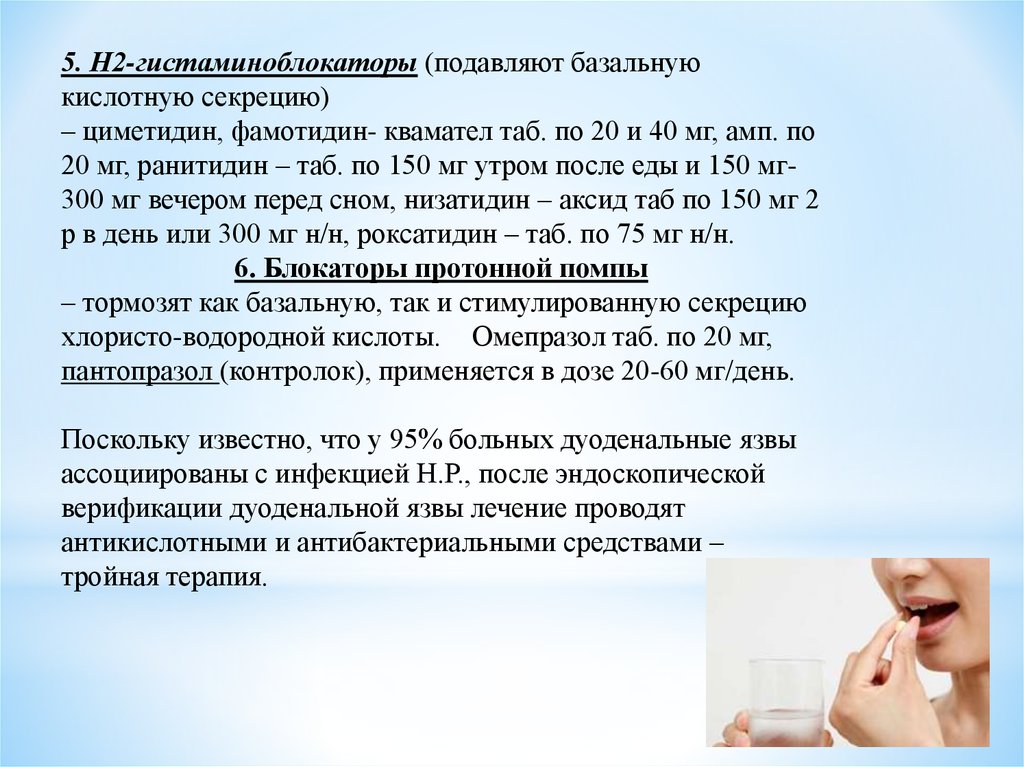 Пить после еды взрослым как. Как пить Фамотидин до или после еды. Фамотидин как принимать до еды или после. Ранитидин после еды. Гистаминоблокаторы при язвенной болезни.