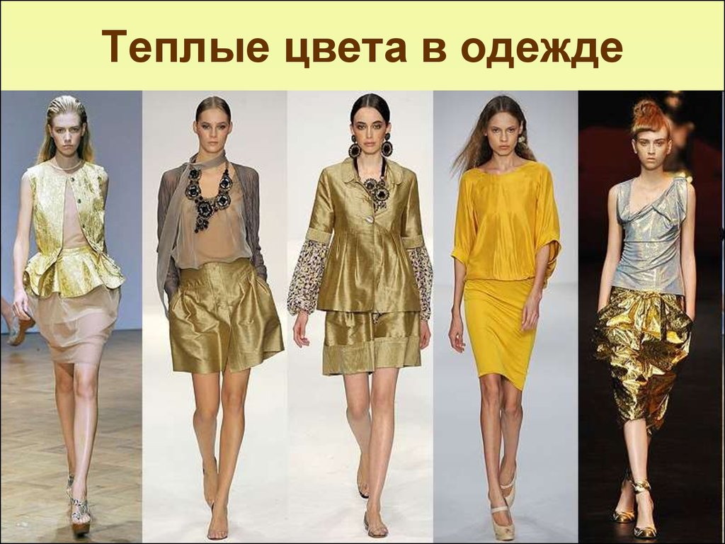 С каким цветом сочетается золотой цвет в одежде для женщин