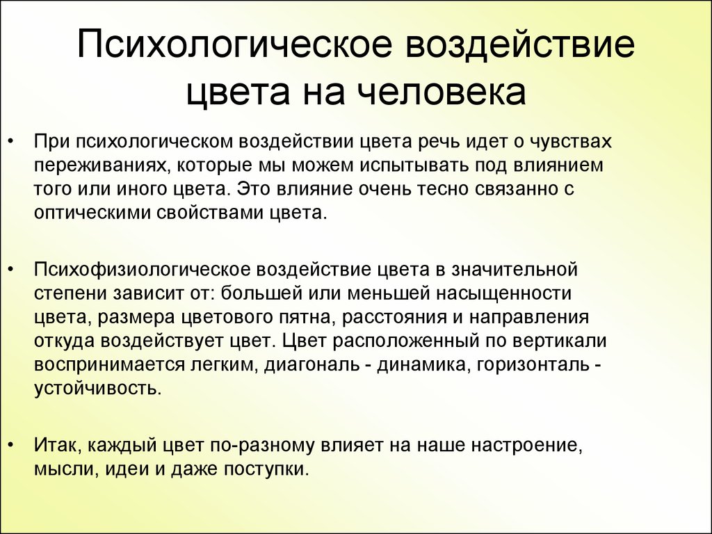 Психологическое воздействие. Психологическое воздействие цвета на человека. Психологическое воздействие цветов. Психологическое влияние.