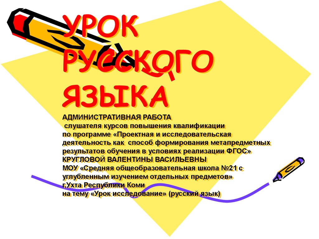 Административная работа. Урок русского языка «Урок исследование» -  презентация онлайн