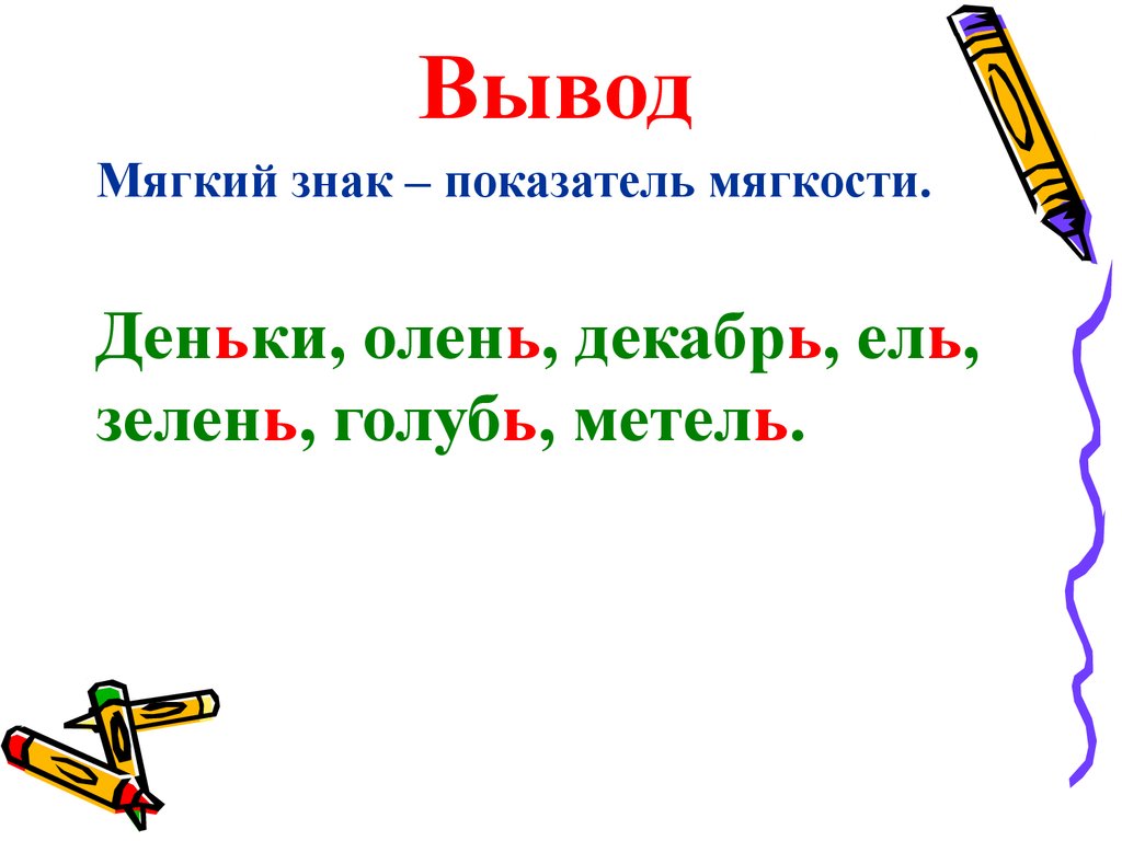 Ь показывает. Мягкий знак показатель мягкости. Мягкий знак показатель мяг. Показатели мягкости согласных. Мягкий знак показатель мягкости согласных.