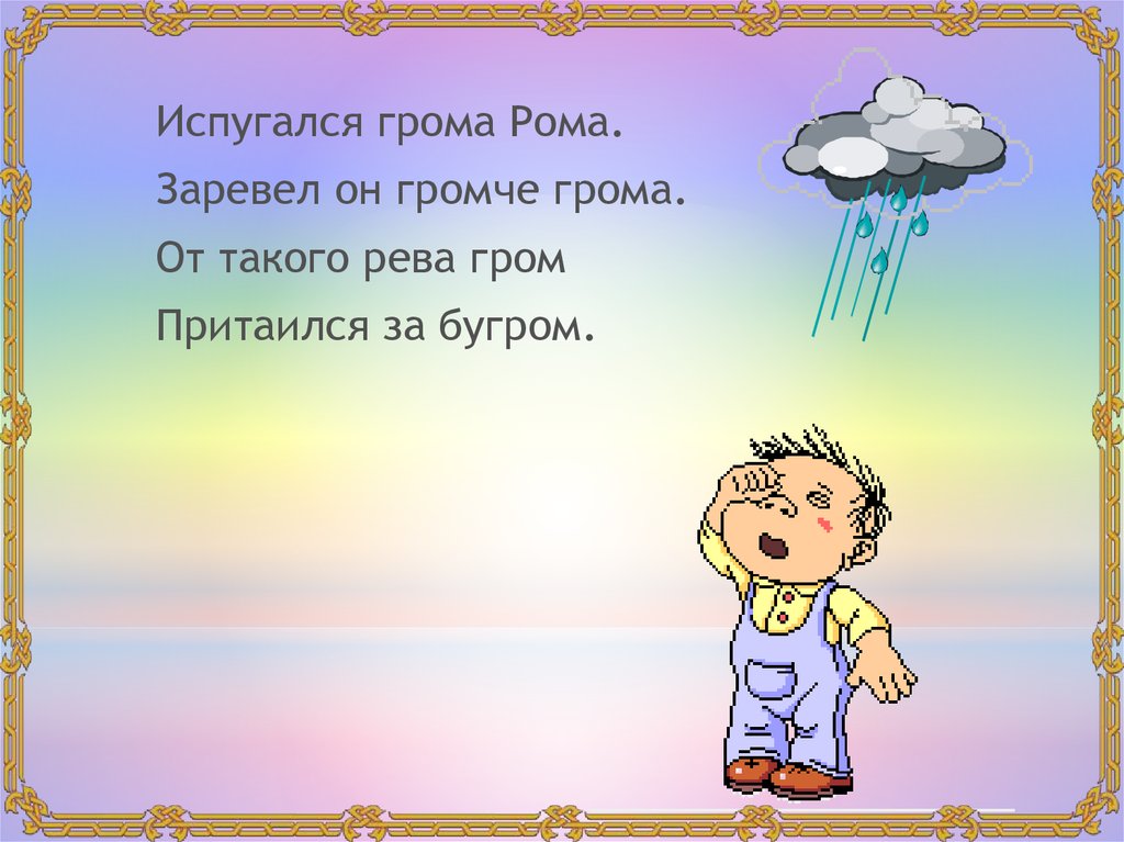 Стишок про рому. Скороговорки про Гром. Скороговорка про Рому.