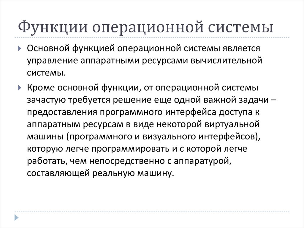 Операционные возможности. Перечислите основные функции операционных систем.. Перечислите основные функции ОС. Функции ОС кратко. Основные функции операционной системы кратко.