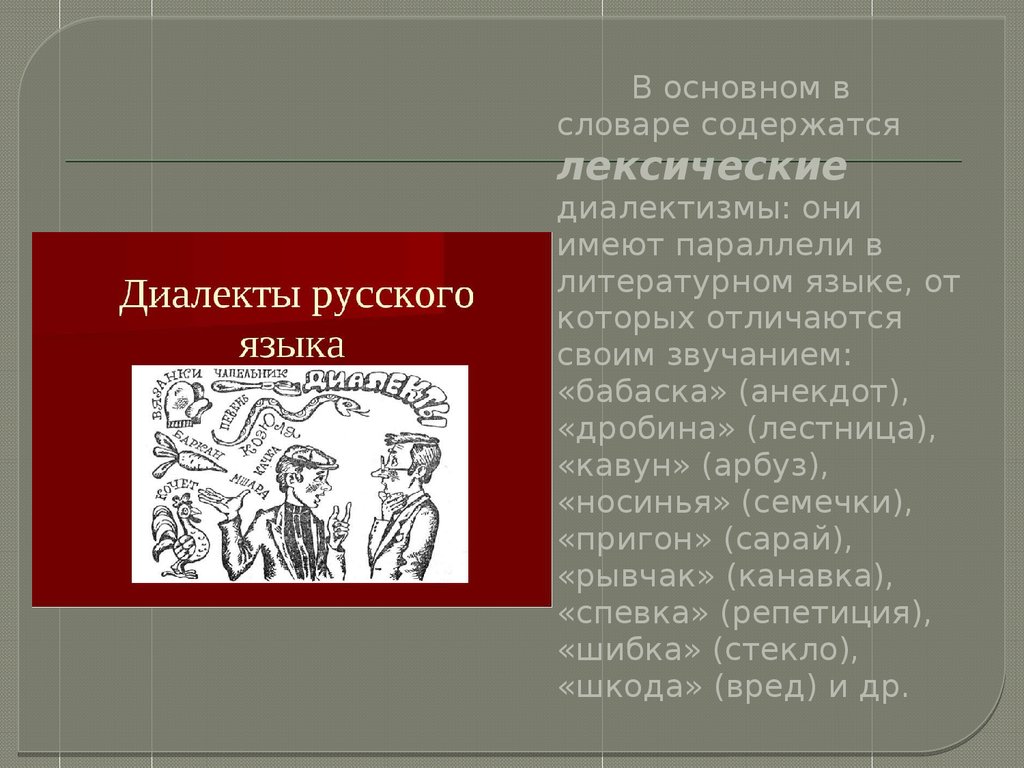 Диалектизмы словарь. Словарь диалектизмов. Словарь диалектной лексики. Словарь устаревших , диалектных слов. Словарь диалектизмов словарь диалектизмов.