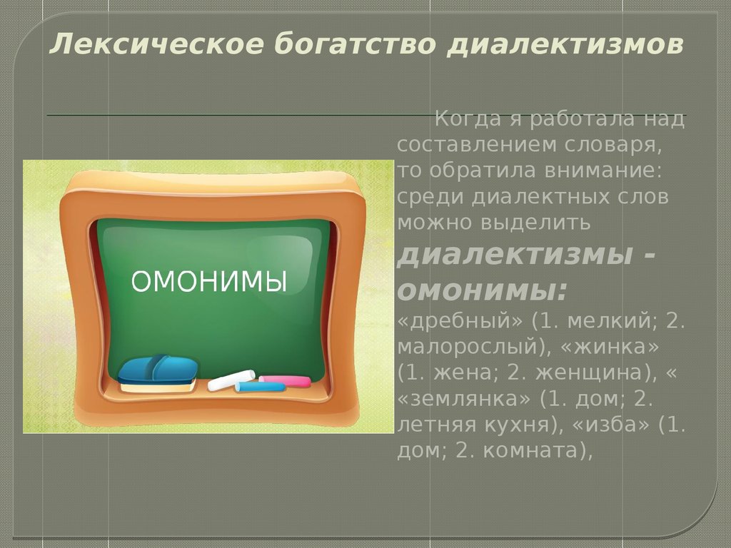 Диалектные слова, их разновидности и лексическое богатство, как способ  познания вековых устоев - презентация онлайн