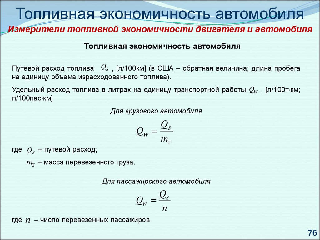 Удельный эффективный расход топлива. Измерители топливной экономичности автомобиля. Топливная экономичность автомобиля презентация. Единица измерения топливной экономичности. Удельный эффективный расход топлива формула.