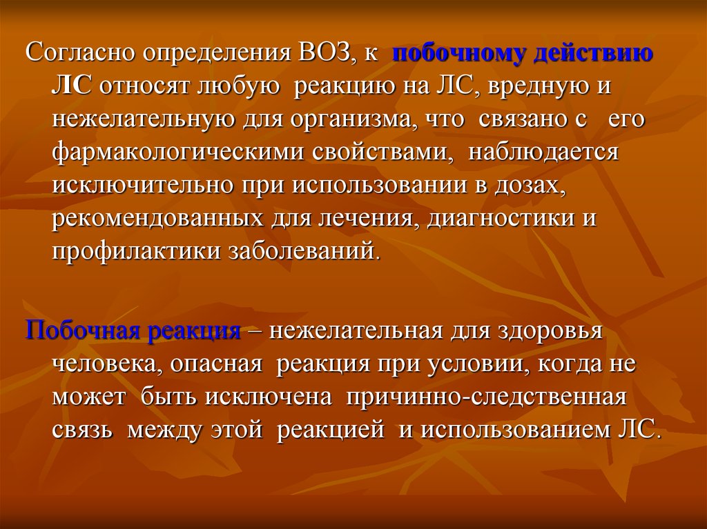 Любая реакция. Согласно определению. Нежелательная реакция определение воз. К побочному действию относится. Согласное определение.