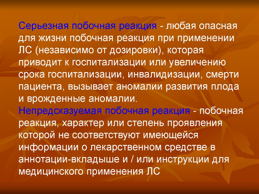 Побочные реакции. Серьезные побочные реакции. Побочные реакции лекарственных средств серьезные. Побочные эффекты фармакодинамики.