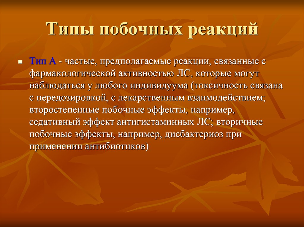 Побочные реакции. Типы побочных реакций. Типы нежелательных побочных реакций. Побочные реакции виды. Нежелательные реакции типа b.