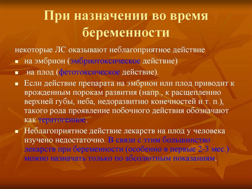 Действующее назначение. Тератогенность и эмбриотоксичность лекарственных средств. Эмбриотоксическое и тератогенное действие лекарственных веществ. Фетотоксическое действие лекарственных средств при беременности. Эмбриотоксическое действие лекарственных средств на плод.