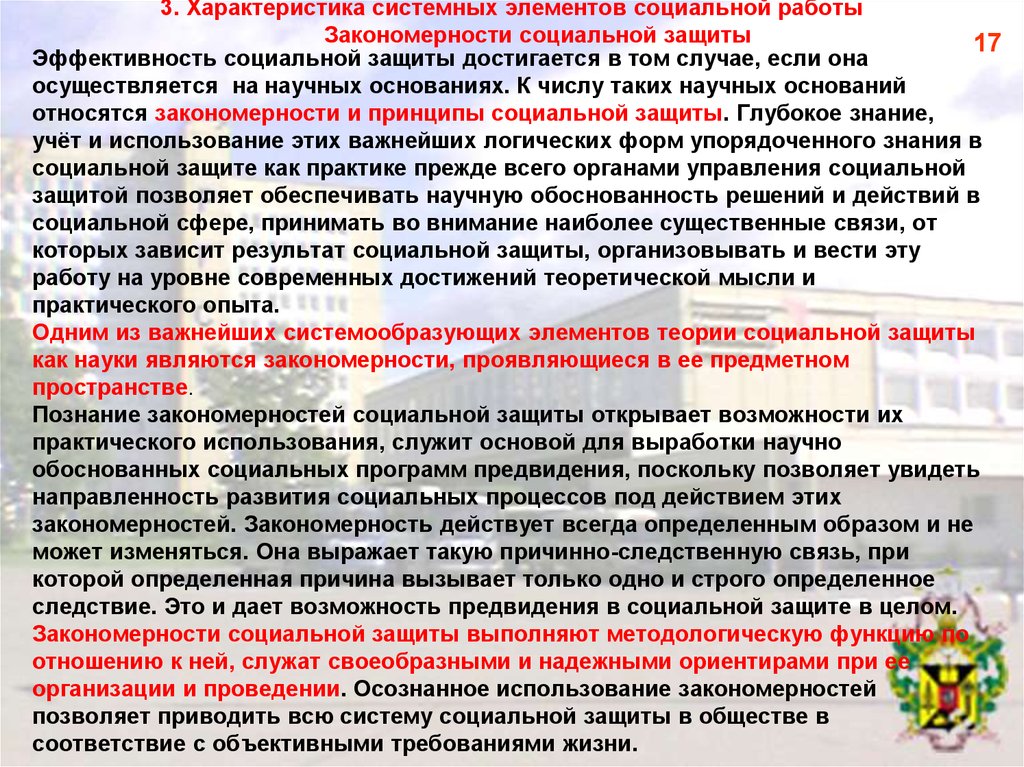 Свойства социального управления. Закономерности социальной работы. Эффективность защиты. Системные свойства социального действия.