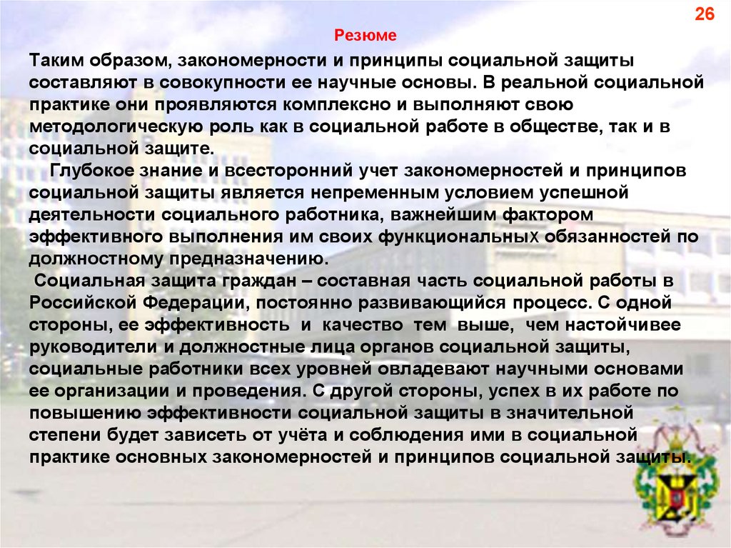 Составленная защита. Принципы и закономерности социальной работы. Закономерные принципы социальной работы.