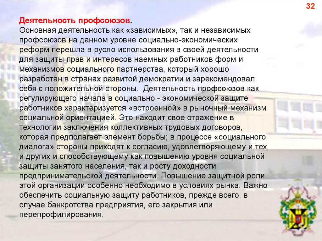 Деятельность профсоюзов. В своей деятельности профсоюзы независимы от. Усиление активности профсоюзов. Основная деятельность 17 лет.