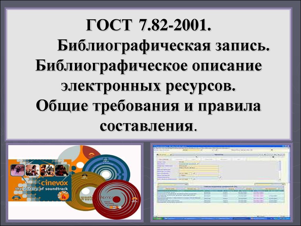 Госты ресурс. ГОСТ 7.82-2001 библиографическое описание электронных ресурсов. Библиографическое описание ГОСТ электронные ресурсы. ГОСТ библиографическое описание электронных ресурсов. Библиографическая запись Эл.