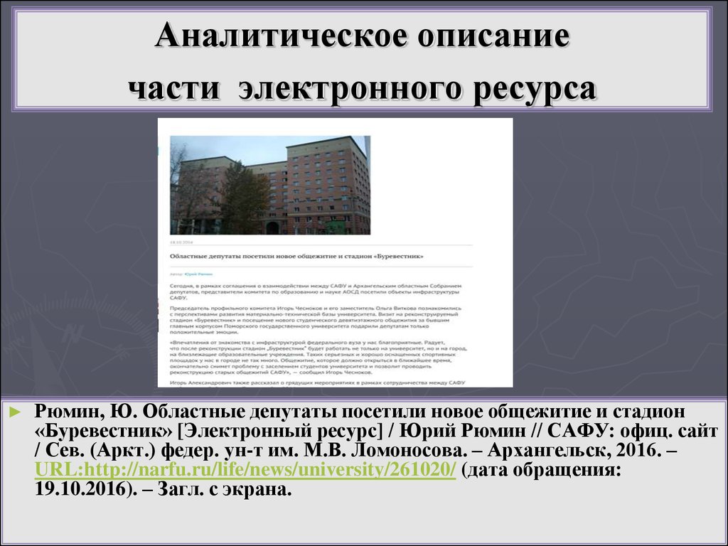 Электронное описание. Аналитическое описание электронного ресурса. Аналитическое описание локального электронного ресурса. Аналитическое описания на статью из электронного сайта.