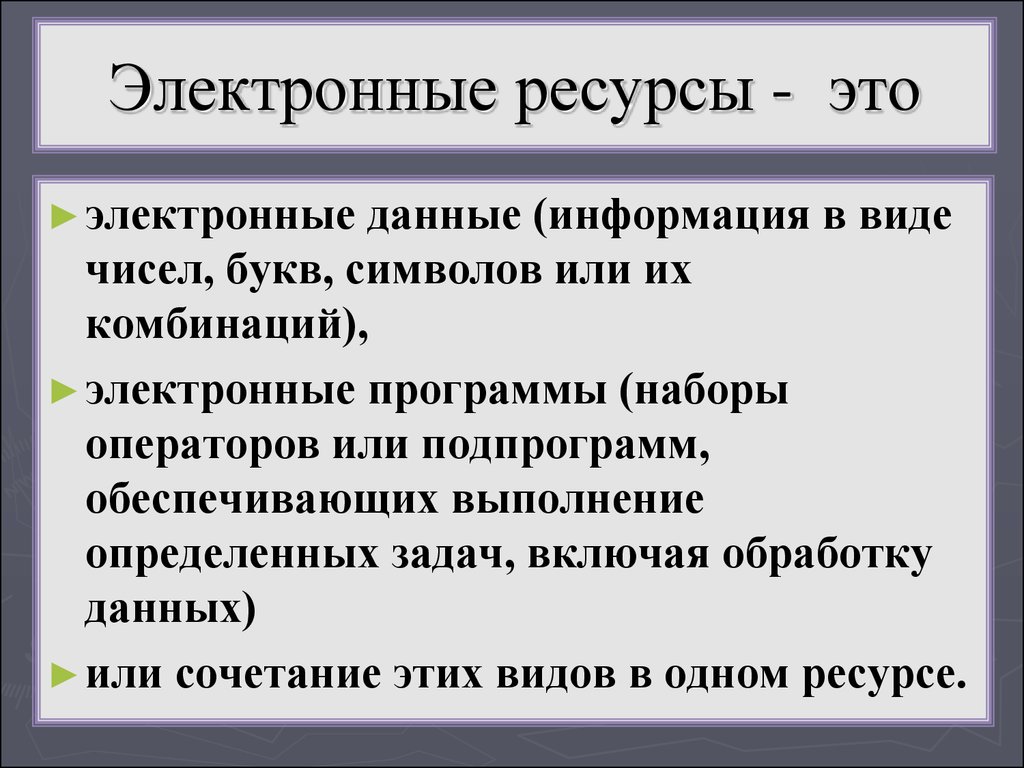 Пример электронной ресурса