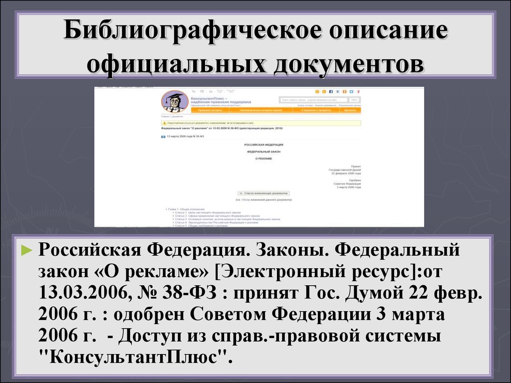 Официальная документация. Библиографическое описание федерального закона по ГОСТУ. Библиографическое описание ФЗ. Библиография законов. Библиографическое описание законопроекты.