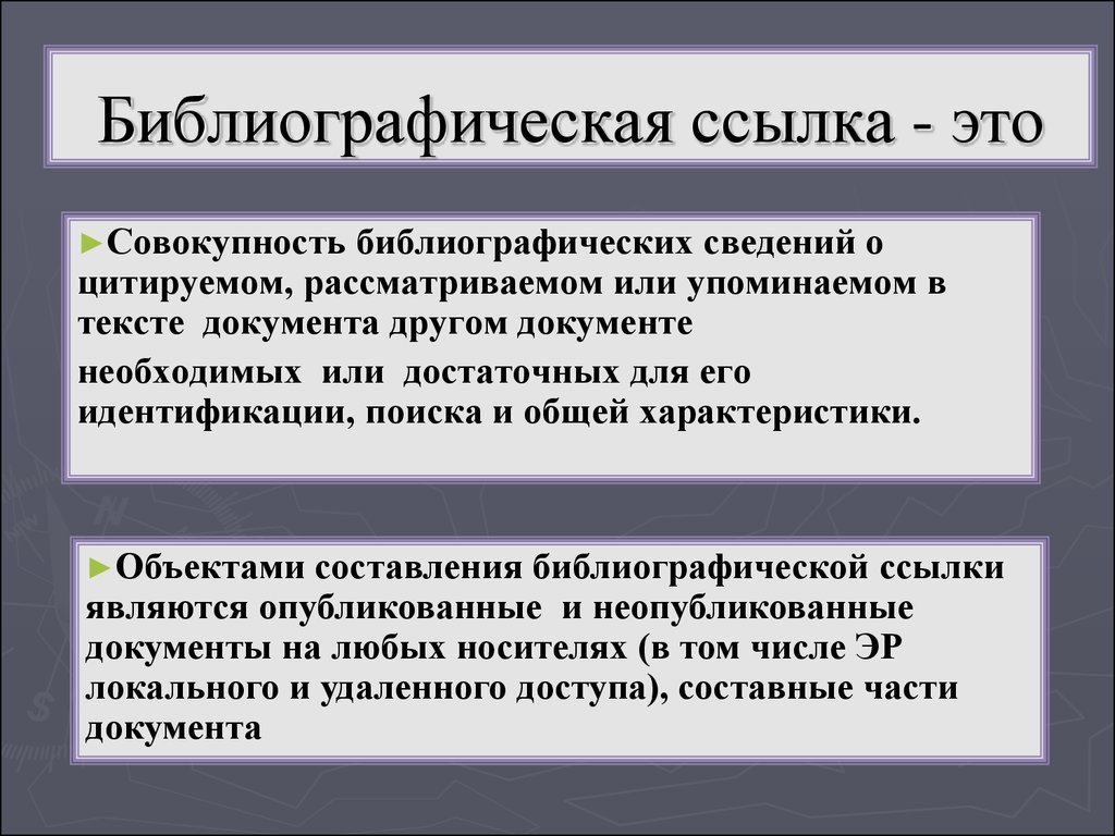 Ссылка это. Библиографическая ссылка. Библеографче Кая счылк. Библиографическая Сноска. Библиографическая рассылка что это такое.