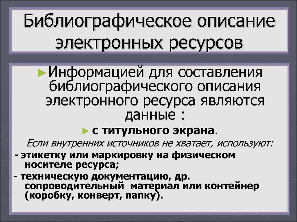 Описание электронных. Библиографическое описание электронного ресурса. Электронные ресурсы библиографическое описание. Описание электронного источника. Библиография электронный ресурс.