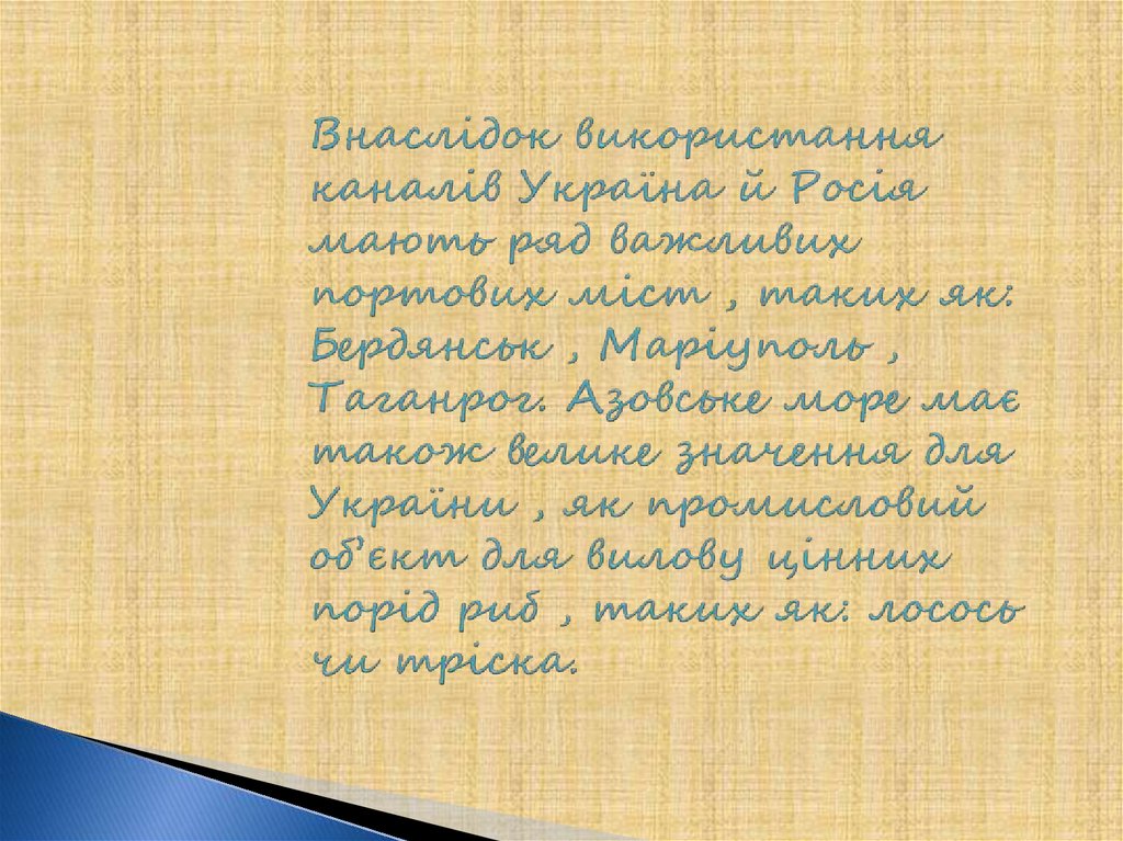 Внаслідок використання каналів Україна й Росія мають ряд важливих портових міст , таких як: Бердянськ , Маріуполь , Таганрог. Азовське море 