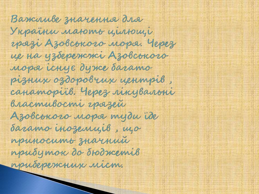 Важливе значення для України мають цілющі грязі Азовського моря. Через це на узбережжі Азовського моря існує дуже багато різних оздоровчи