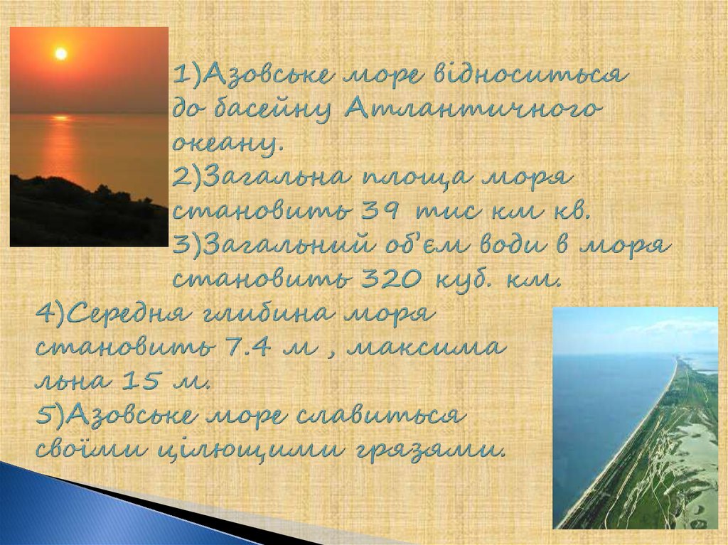 1)Азовське море відноситься до басейну Атлантичного океану. 2)Загальна площа моря становить 39 тис км кв. 3)Загальний об’єм води в моря станов