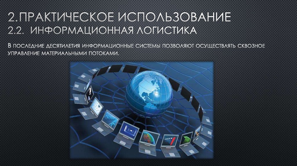 Второе использование. Логистические информационные системы. Информационные системы в логистике. Информационная логистика презентация. Информационные технологии в Логистик.