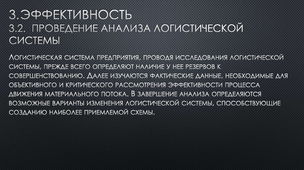 2 эффективнее 3. Синхронизация в логистике. Синхронность в логистике. Эффективность логистической системы. С помощью логистического анализа исследуются.