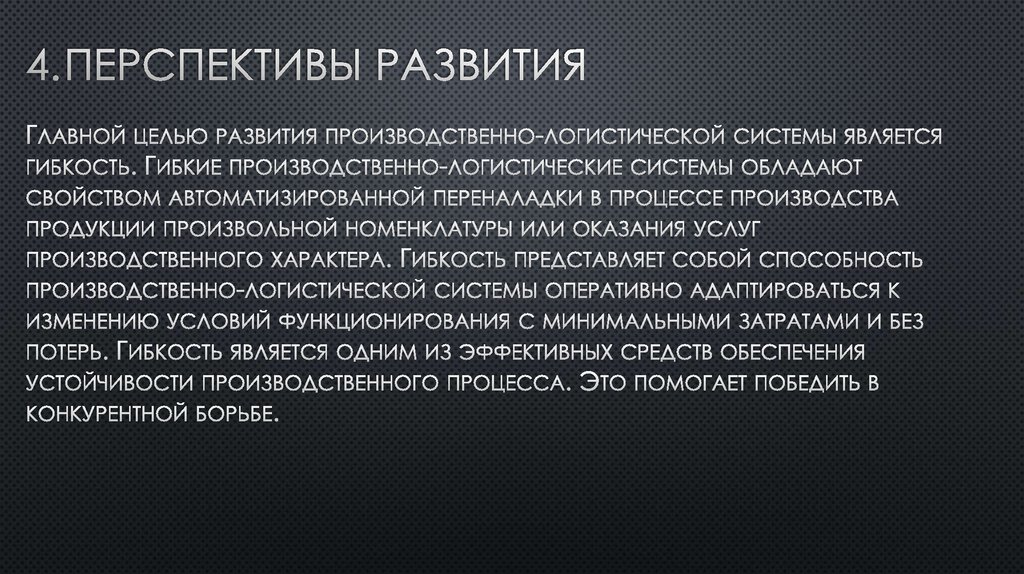4. Перспективы развития
