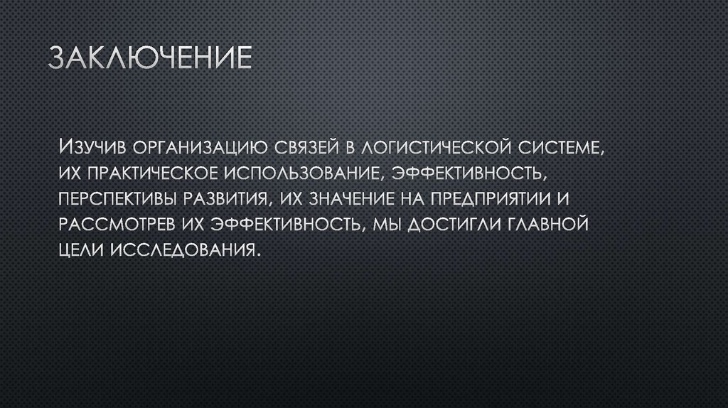 Заключение