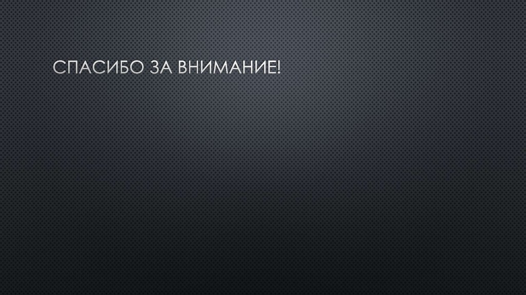 Спасибо за внимание!