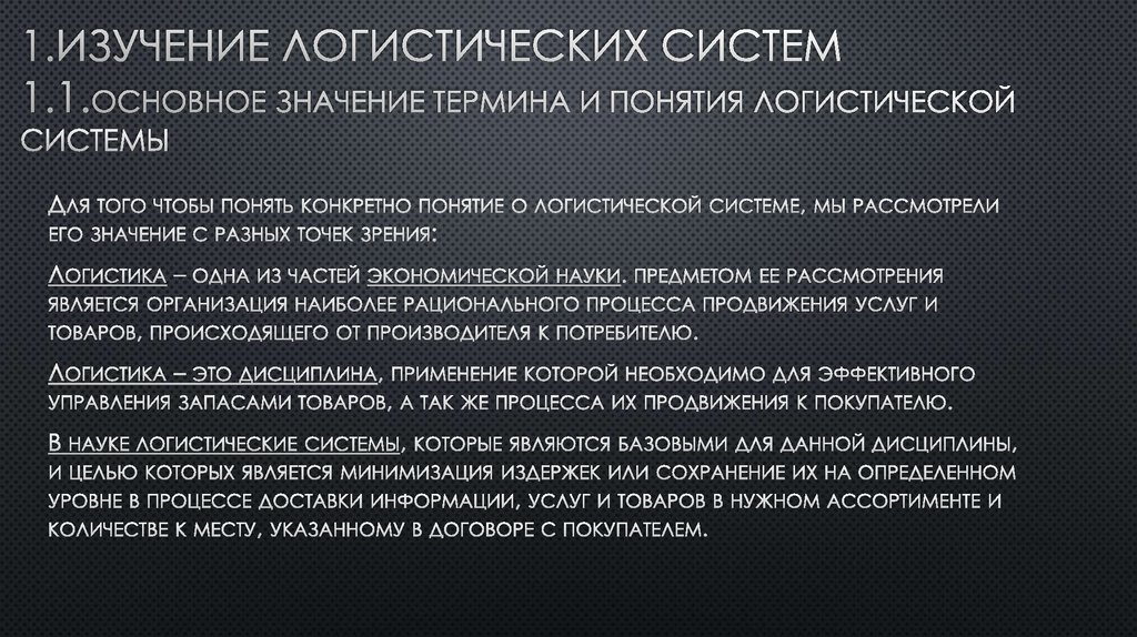 1.Изучение логистических систем 1.1.основное значение термина и понятия логистической системы