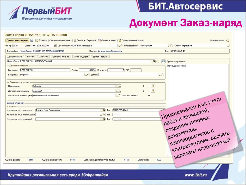 Документ заказа. Заказ документ. 1с бит автосервис. Форма заказа запчастей в 1с. Заказ наряд в комплексной автоматизации.