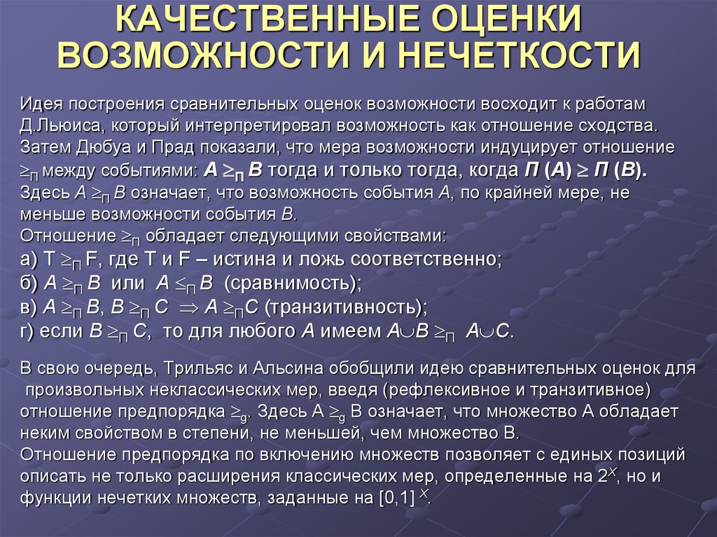 Отношение ПРЕДПОРЯДКА. Качественная оценка возможности. Предпорядок.