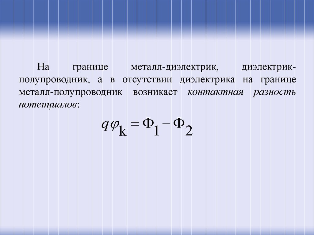 Контактная разность потенциала на границе полупроводник металл. Металлы диэлектрики и полупроводники. Разность потенциалов контактная разность. Условия на границе диэлектриков.