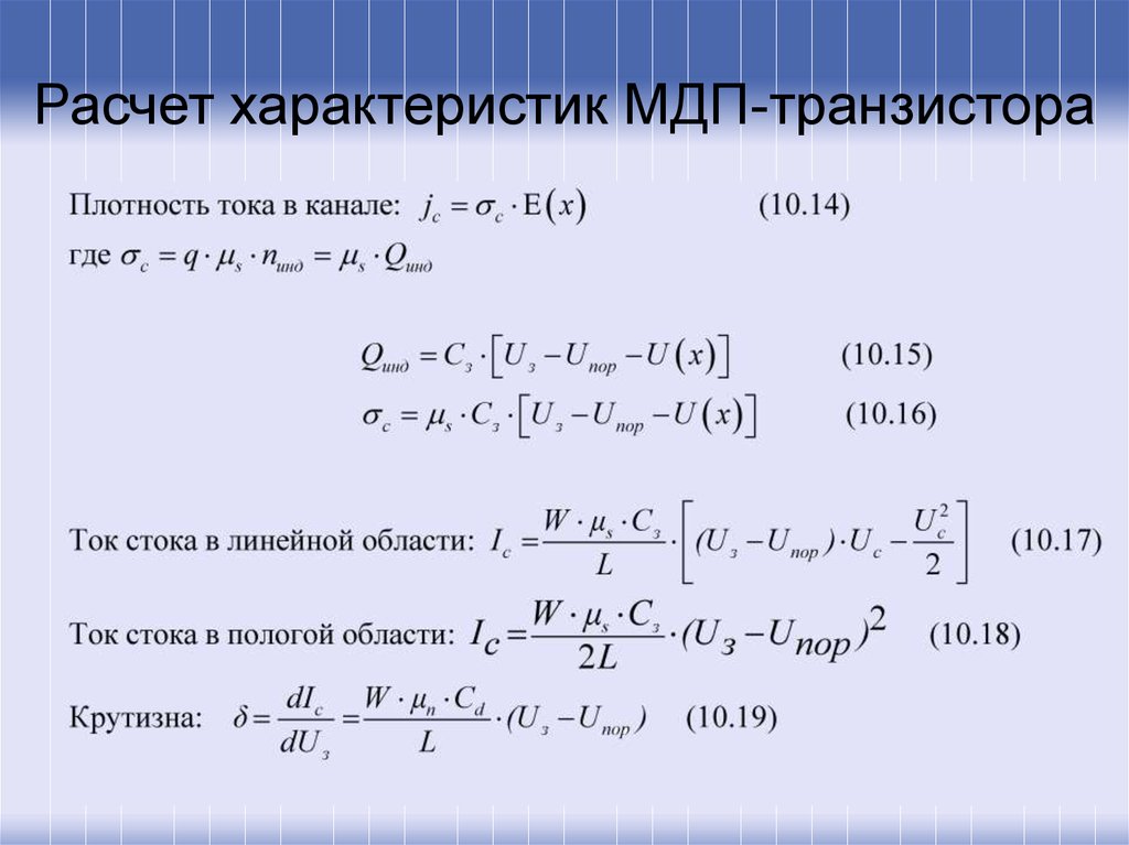 Считая характеристикой. Крутизна МДП транзистора. Расчет параметров транзистора. Крутизна полевого транзистора формула. Удельная крутизна МДП транзистора.