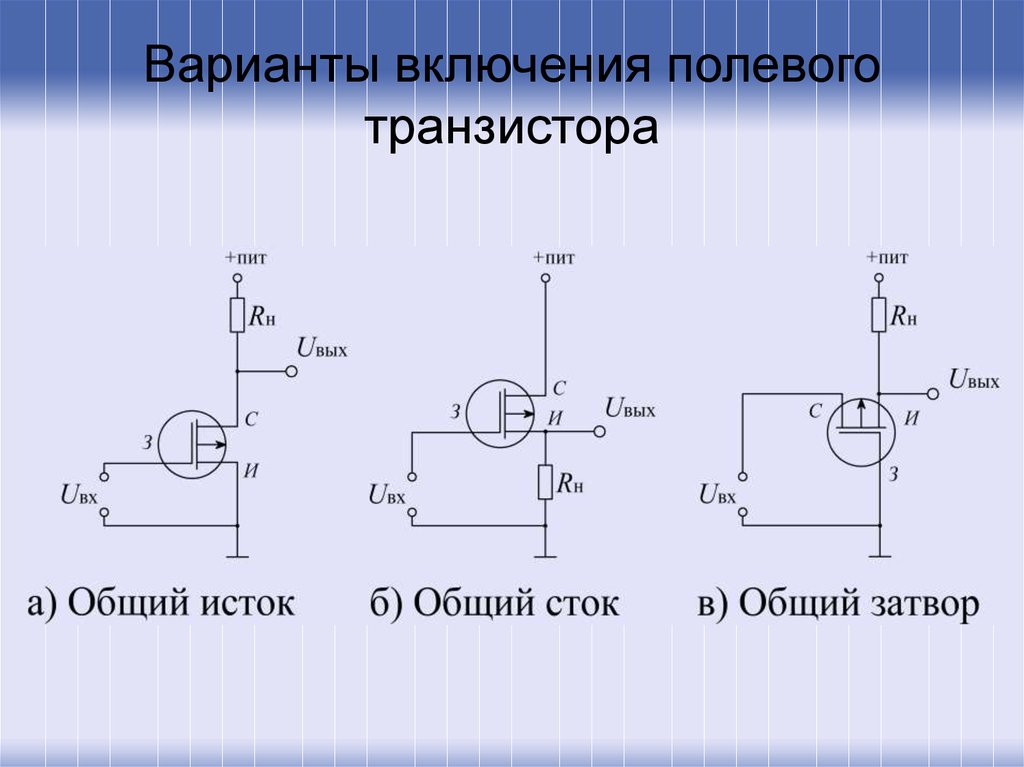 Питание транзисторов. Схема включения биполярных и полевых транзисторов.. Схема с общим затвором полевого транзистора. Схема полевого транзистора с общим истоком. Схема включения полевого транзистора с общим затвором.