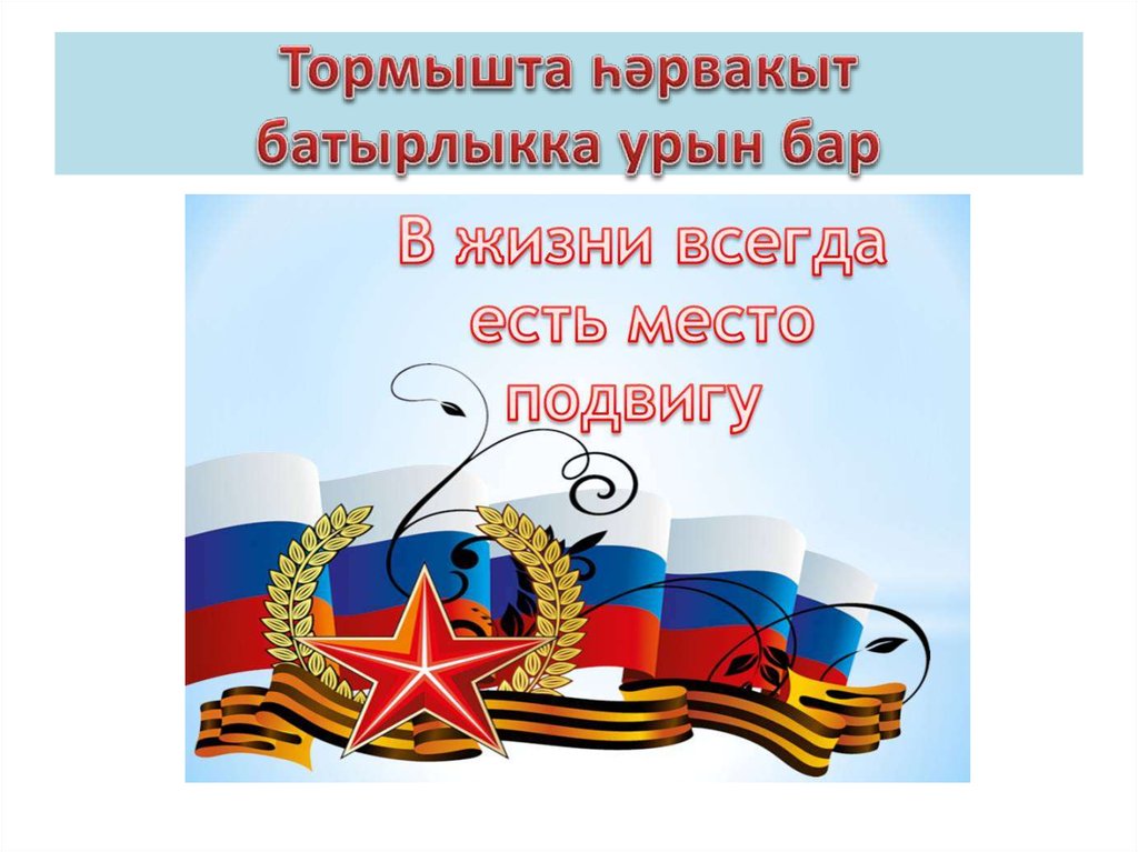 Тормышта һәрвакыт батырлыкка урын бар