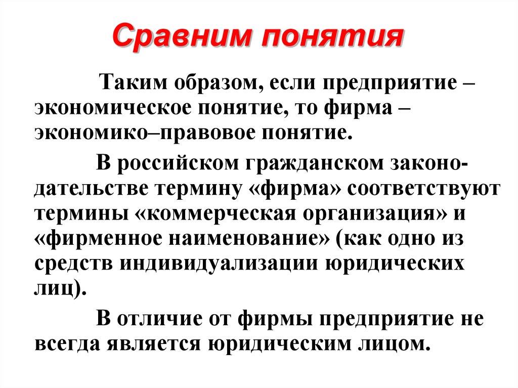 Понятие в том числе. Сравните понятия «организация» и «фирма»,. Сравнение понятий. Сравнение понятий методика. Сравнить термины.