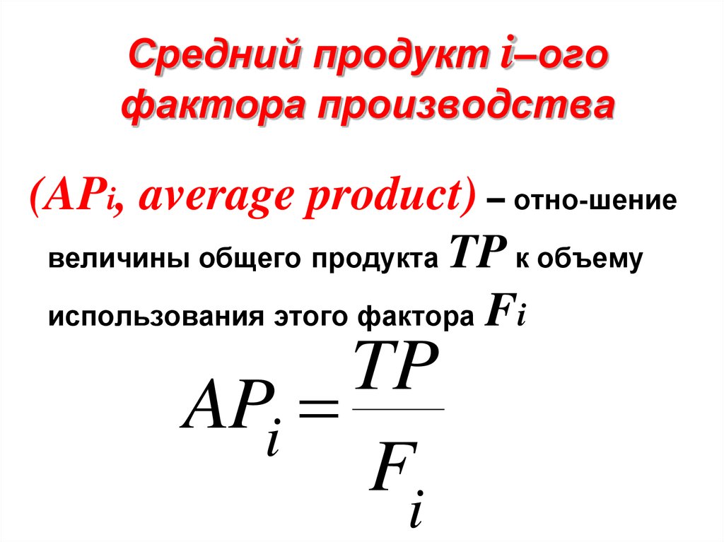 Средний продукт переменного ресурса. Средний продукт фактора производства. Средний продукт труда. Средний продукт труда формула. Средний продукт это в экономике.