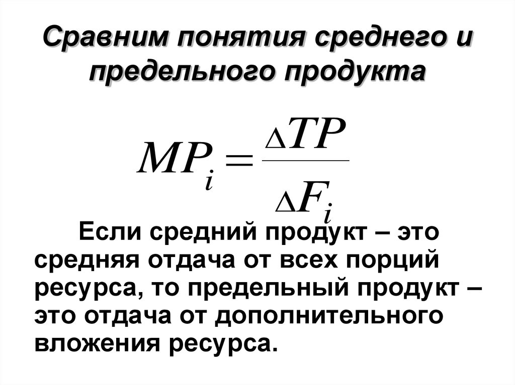 Предельный. Величина среднего продукта. Средний продукт фирмы. Средний продукт ресурса. Понятие общего среднего и предельного продукта.