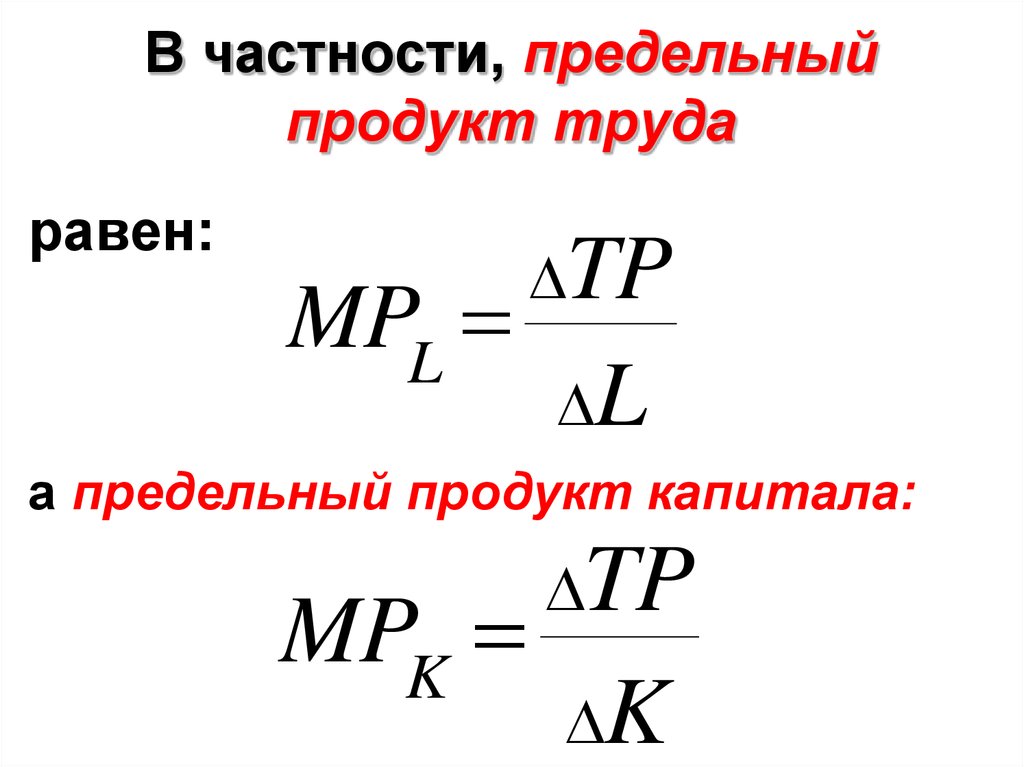 Предельный продукт труда